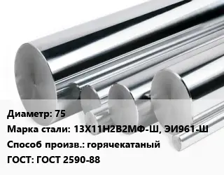 Круг нержавеющий 75 Сталь: 13Х11Н2В2МФ-Ш, ЭИ961-Ш горячекатаный ГОСТ: ГОСТ 2590-88